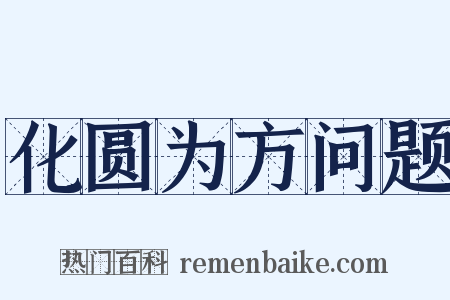 化圆为方问题是什么意思的图片
